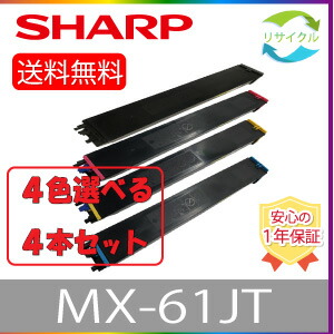 【選べる４本仕掛ける】 ※ 選べる買いもとめる排他的権利付き添い人 ※ SHARP 読みやすい MX-61JT 選べる ４色仕掛ける 黒いこと シアン マゼンタ 黄色 再利用 トナーカートリッジ ４本 色の組み合わせ親しさ