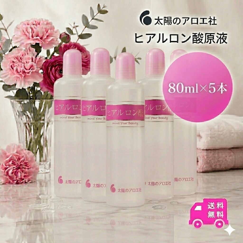 お日さまのアロエ社 ヒアルロン酸 美容液(80mL) 5本仕掛ける