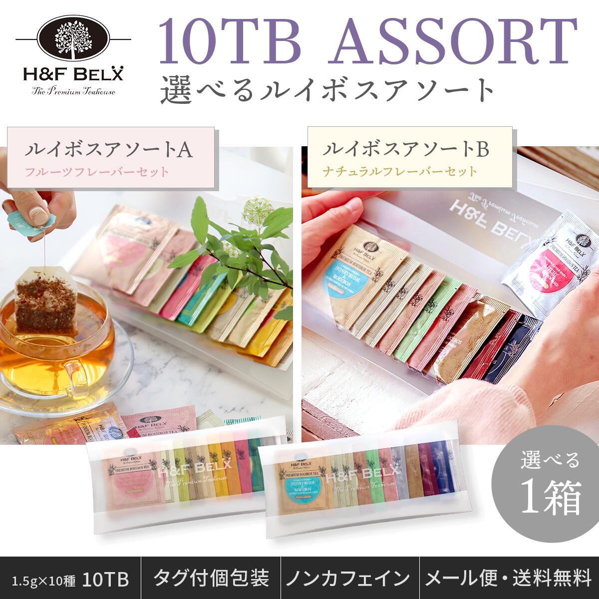 楽天市場】【3個セット】ルイボスティーバッグアソート10TB 1.5g×10