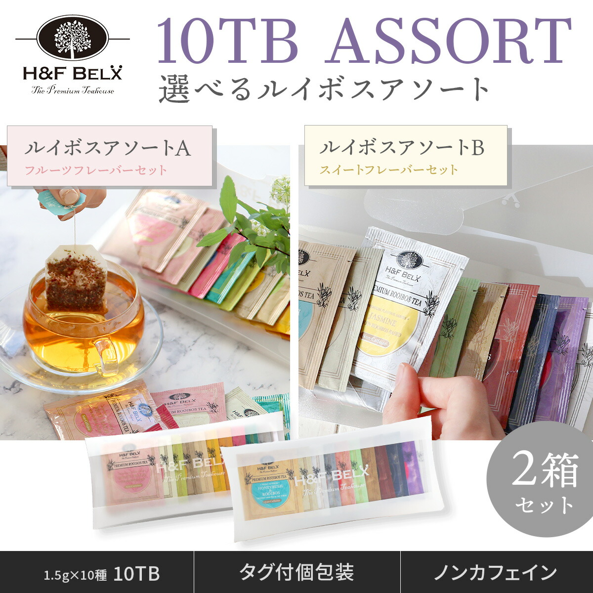 楽天市場】【2個セット】ルイボスティーバッグアソート 2個SET1.5g×10