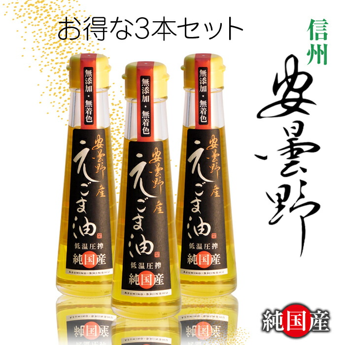 ＼毎日の健康習慣に!!／【賞味期限2026.1/10】【3本まとめ買い】えごま油 110g 3本 信州 安曇野 純国産 エゴマ油 荏胡麻油 エゴマオイル ペリラオイル 油<br>無添加 低温圧搾 コールドプレス オメガ3 健康 食品 贈り物 ギフト 上長尾夢倶楽部<br>
