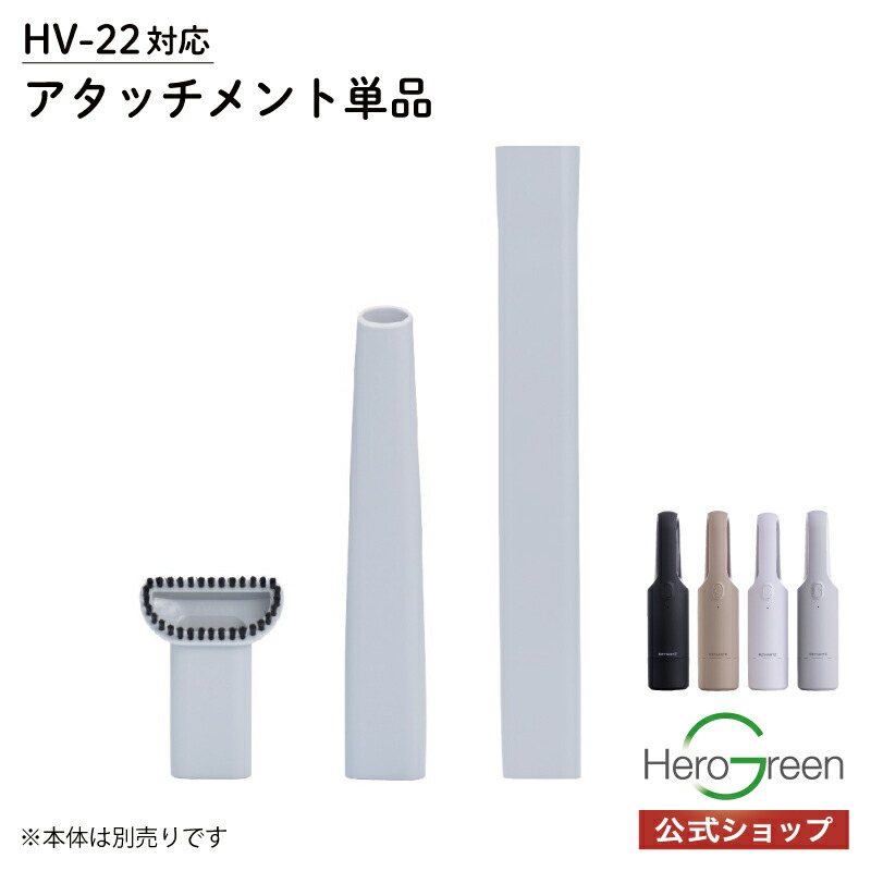 楽天市場】本体型番【HV-22専用】アタッチメント 単品 ブラシノズル