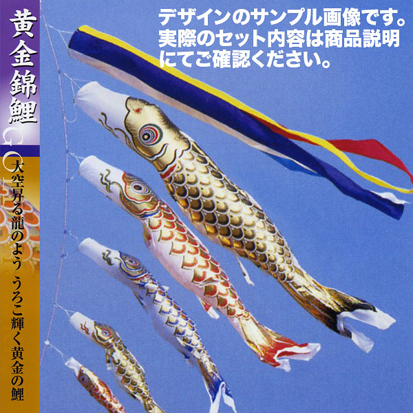 【送料無料】黄金に輝くうろこ☆黄金錦鯉 五色吹流し 3M 3色セット【こいのぼり】【RCP】|ハローガーデン