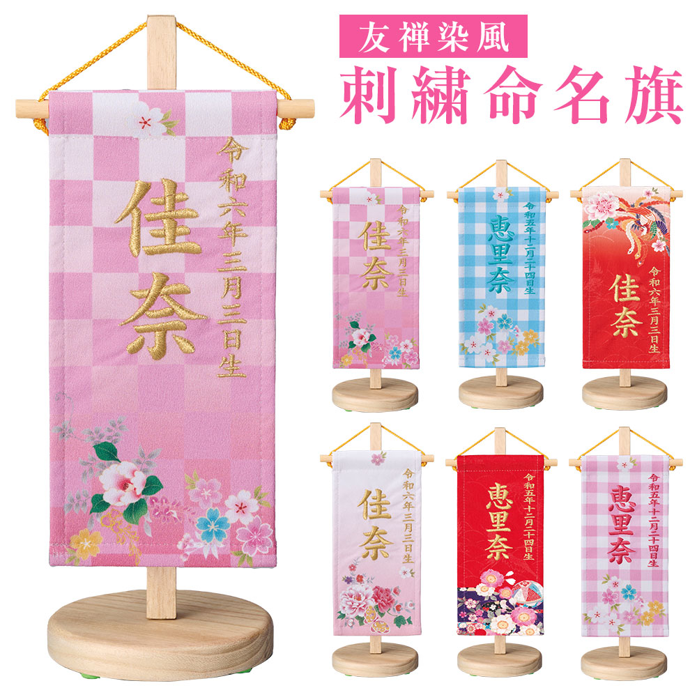 桃の節句用 友禅染風 刺繍命名旗 豆セット 室内用 雛人形/コンパクト/マンション/脇飾り/ディスプレイ/ひな祭り