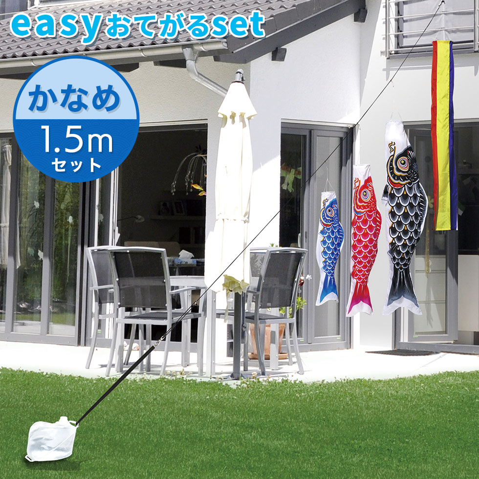 定番デザインのベストセラー☆かなめ鯉 easyおてがるset【鯉３匹＋吹流し】1.5mセット こいのぼり/庭園/屋外/小型/コンパクト