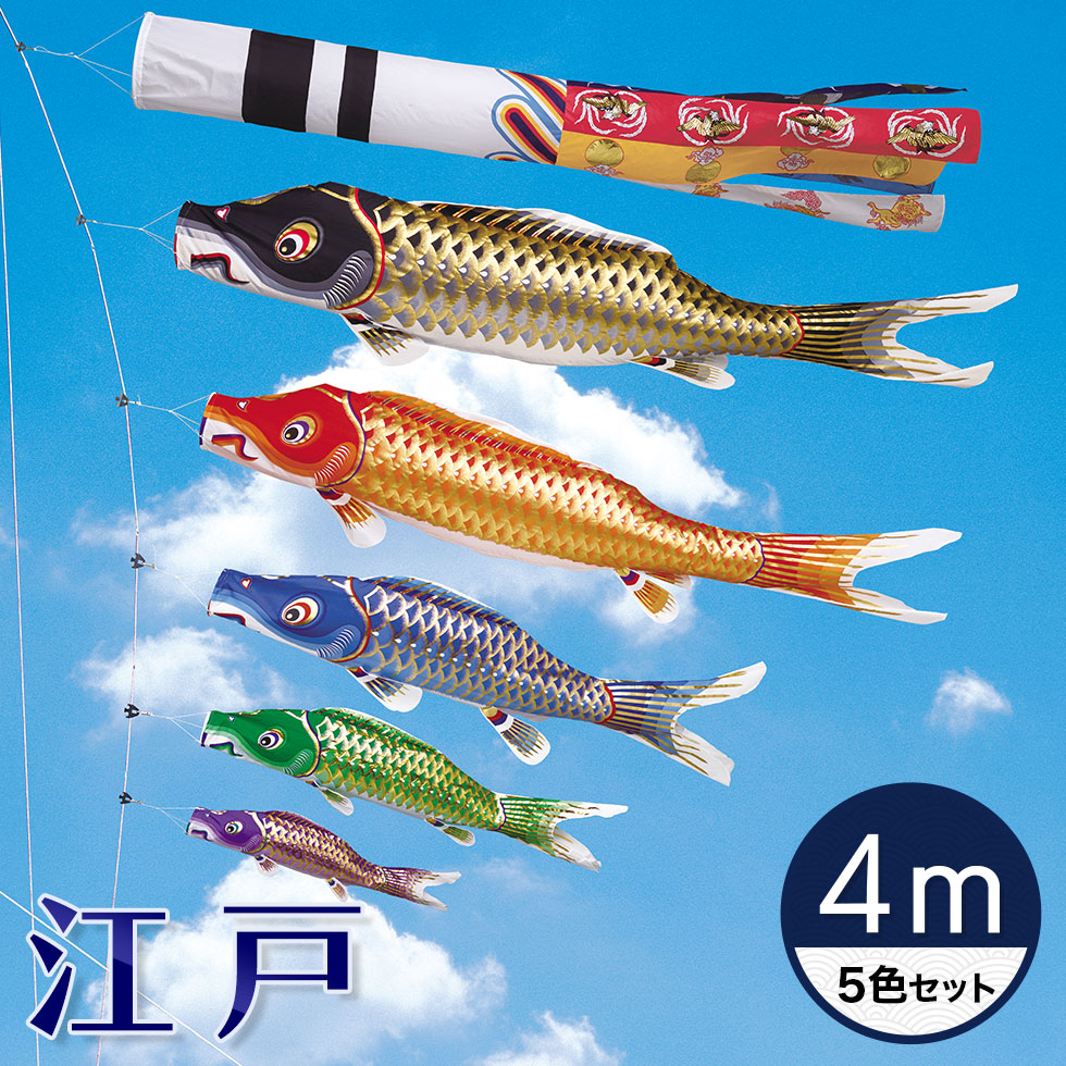 【送料無料】江戸の粋を今に伝えて☆江戸錦鯉 瑞祥吹流し ４Ｍ ５色セット【こいのぼり】【RCP】