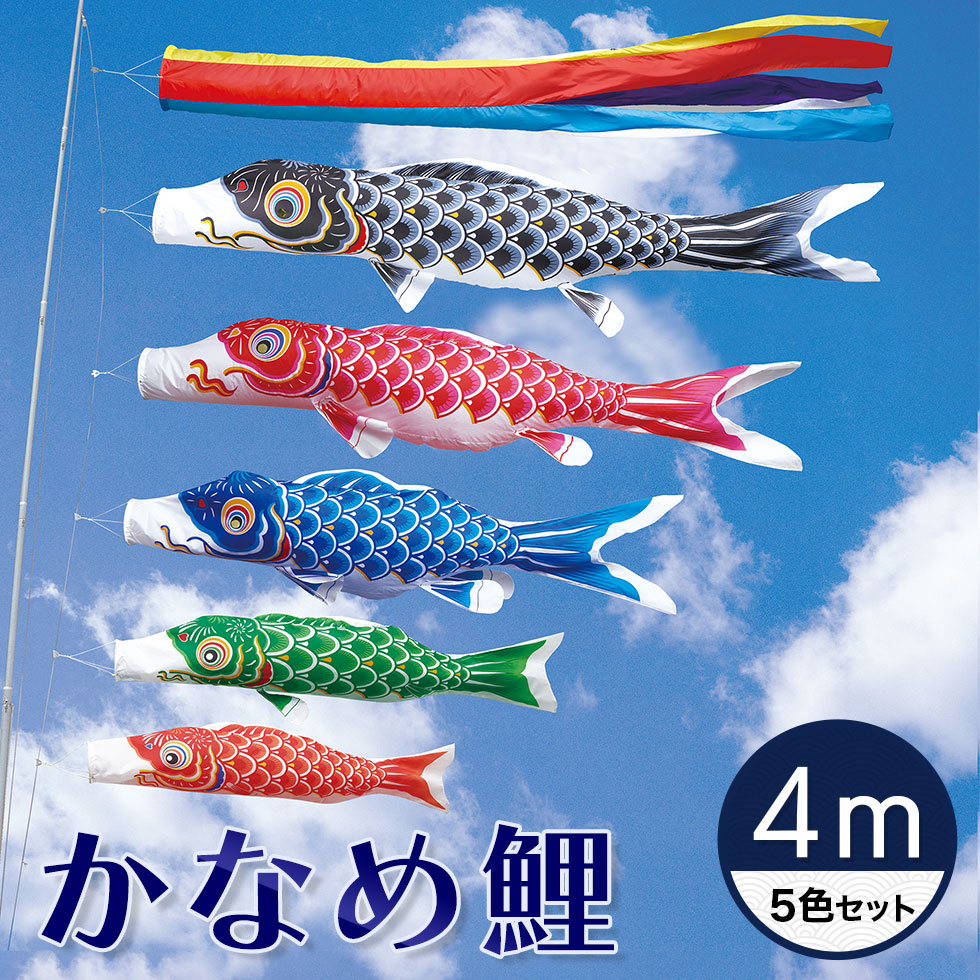 【送料無料】定番デザインのベストセラー☆かなめ鯉 五色吹流し ４Ｍ ５色セット【こいのぼり】【RCP】