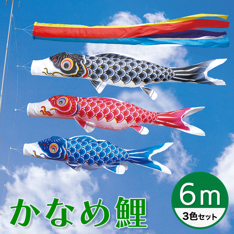 【送料無料】定番デザインのベストセラー☆かなめ鯉 五色吹流し ６Ｍ ３色セット【こいのぼり】【RCP】