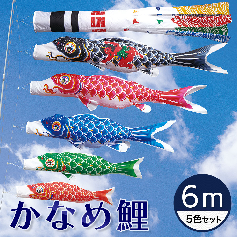 【送料無料】定番デザインのベストセラー☆かなめ鯉 浪千鳥吹流し・金太郎付黒鯉 ６Ｍ ５色セット【こいのぼり】【RCP】 75,625円