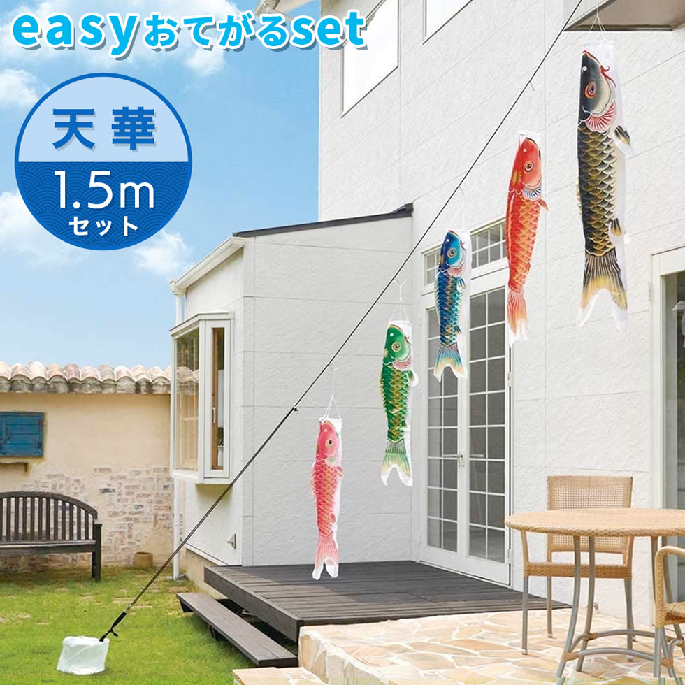 【送料無料】天泳ぐ華やかな鯉のぼり☆天華錦鯉 easyおてがるset 1.5mセット こいのぼり/庭園/屋外/小型/コンパクト｜ハローガーデン