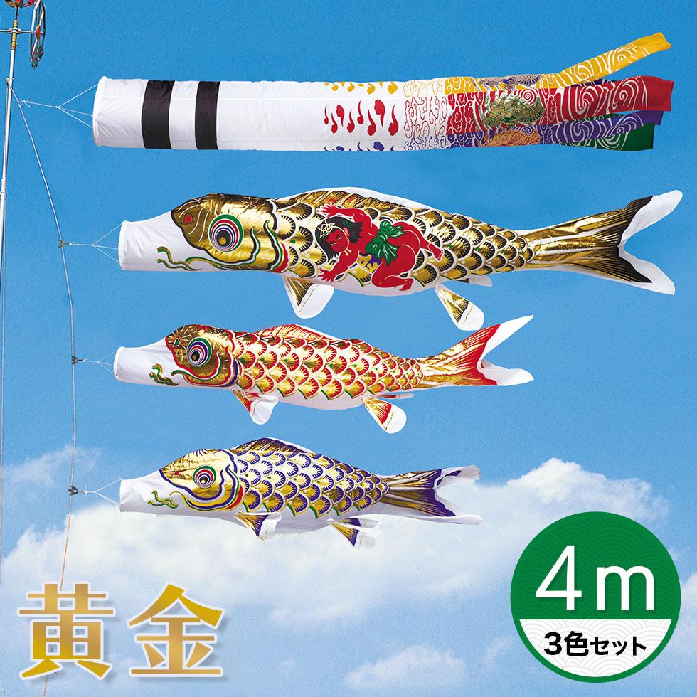 【送料無料】黄金に輝くうろこ☆黄金錦鯉 黄金飛龍吹流し・金太郎付黒鯉 ４Ｍ ３色セット【こいのぼり】【RCP】