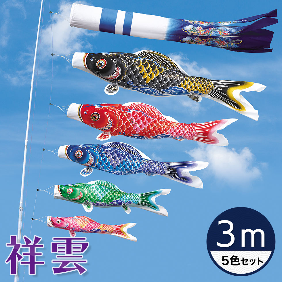 まるでシルクのようなしなやかさ☆祥雲 龍柄吹流 ３Ｍ ５色セット 【こいのぼり】
