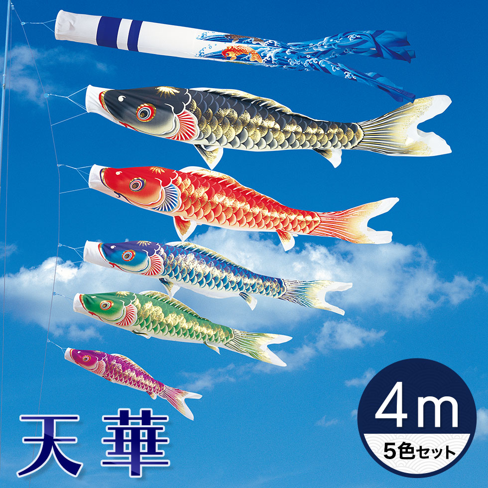 【送料無料】天泳ぐ華やかな鯉のぼり☆天華錦鯉 ４Ｍ ５色セット【こいのぼり】【RCP】｜ハローガーデン