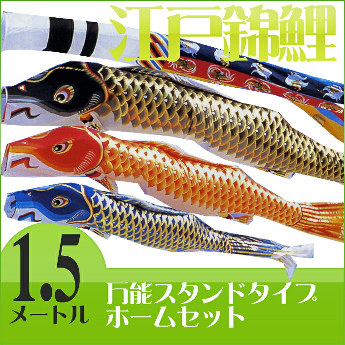 【送料無料】江戸の粋を今に伝えて☆江戸錦鯉 瑞祥吹流 １.５M ホームセット【万能スタンド付】 こいのぼり/ベランダ/マンション/小型/コンパクト