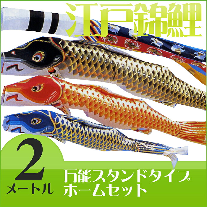 【送料無料】江戸の粋を今に伝えて☆江戸錦鯉 瑞祥吹流 ２Ｍ ホームセット【万能スタンド付】 こいのぼり/ベランダ/マンション/小型/コンパクト｜ハローガーデン