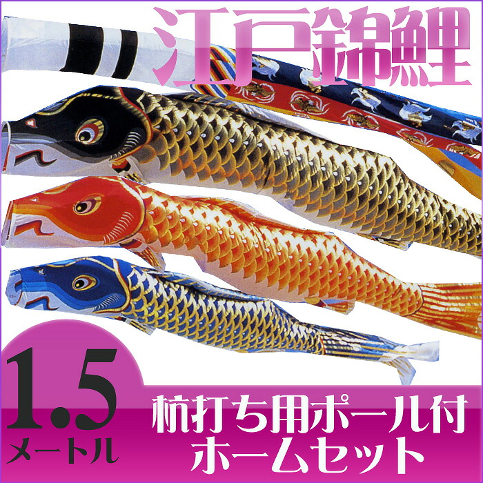 【送料無料】江戸の粋を今に伝えて☆江戸錦鯉 瑞祥吹流 1.5M マイホームセット こいのぼり/庭/杭打ち/ポール付き/1.5メートル/コンパクト|ハローガーデン
