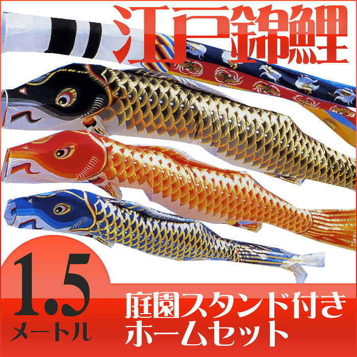 【送料無料】江戸の粋を今に伝えて☆江戸錦鯉 瑞祥吹流 １.５Ｍ マイホーム 庭園スタンドセット こいのぼり/庭/スタンド/ポール付き/1.5メートル/コンパクト