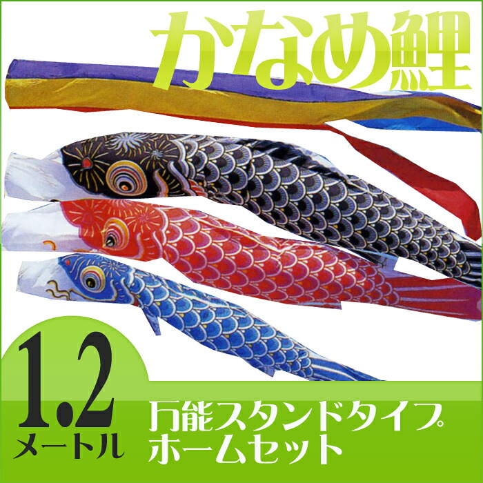【送料無料】定番デザインのベストセラー☆かなめ鯉 五色吹流 １.２Ｍ ホームセットＣ【万能スタンド付き】 こいのぼり/ベランダ/マンション/小型/コンパクト｜ハローガーデン