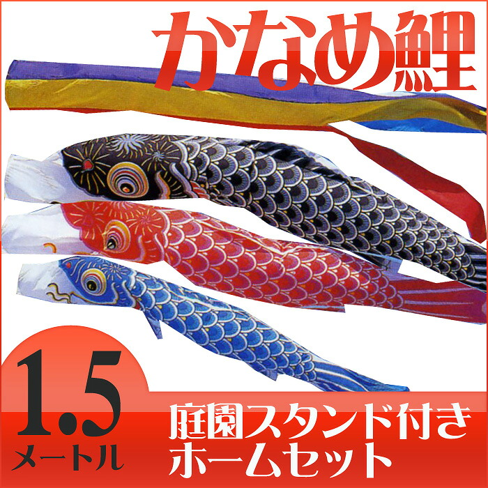 【送料無料】定番デザインのベストセラー☆かなめ鯉 五色吹流 １.５Ｍ マイホーム庭園スタンドセット こいのぼり/庭/スタンド/ポール付き/1.5メートル/コンパクト｜ハローガーデン