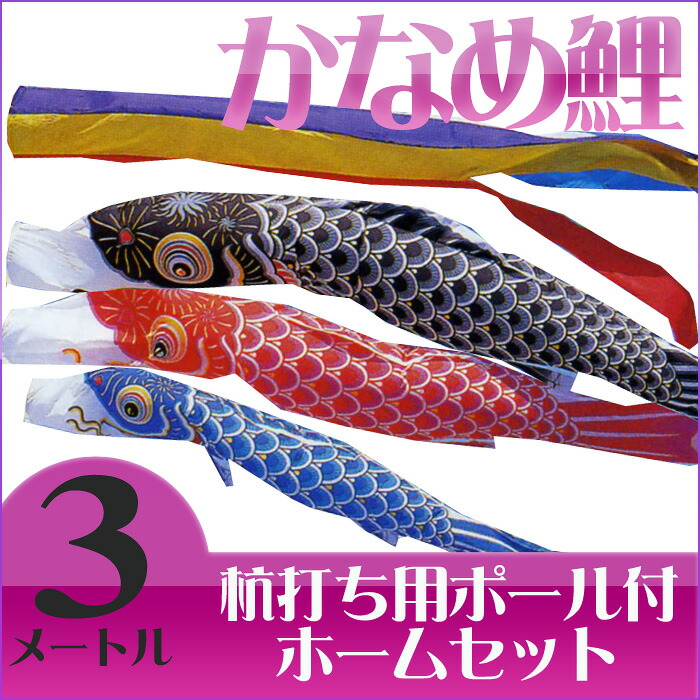 【送料無料】定番デザインのベストセラー☆かなめ鯉 五色吹流 ３Ｍ マイホームセット こいのぼり/庭/杭打ち/ポール付き/3メートル