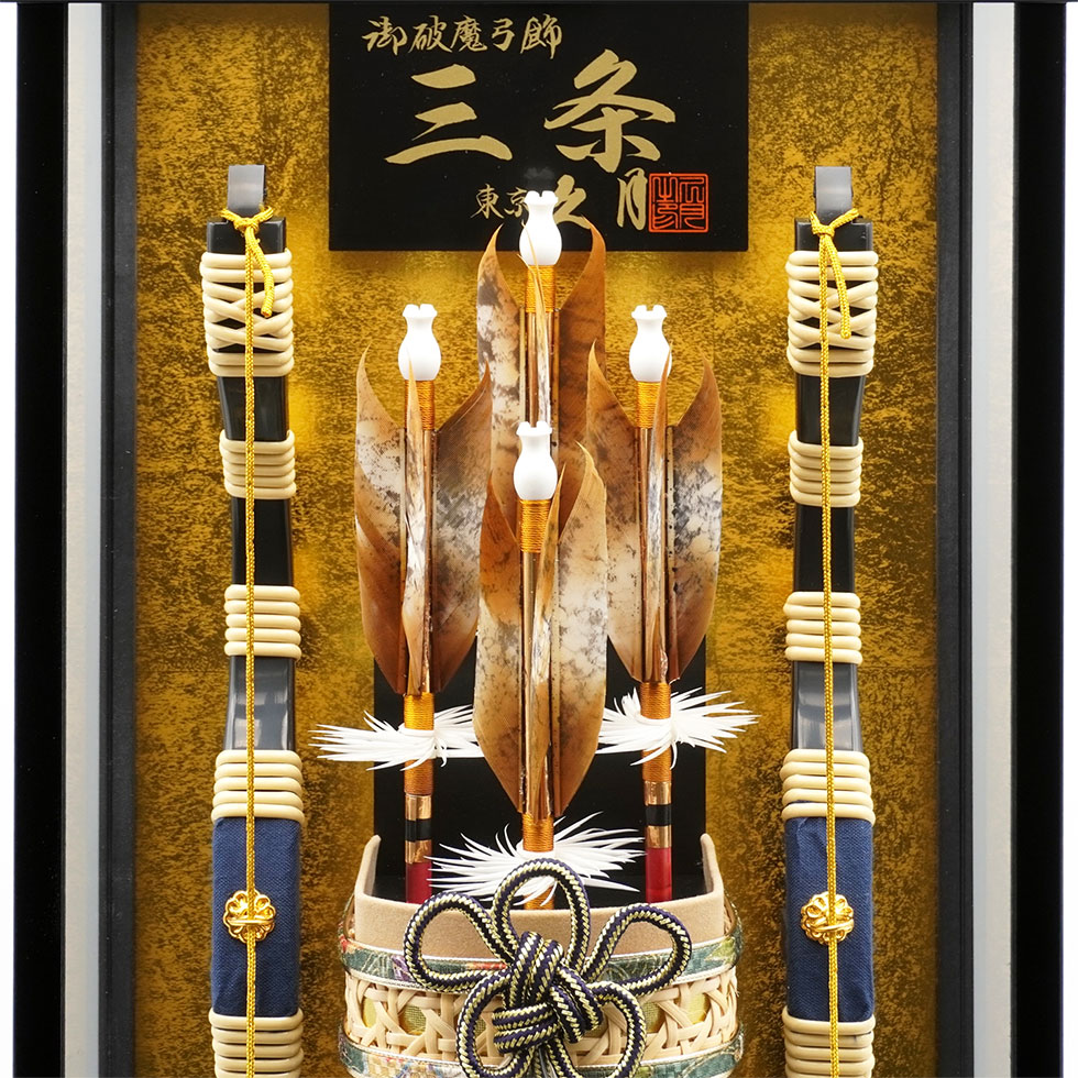 久月作 破魔弓飾り 13号 コンパクト 男児 家紋 お祝い 黒塗りケース ...