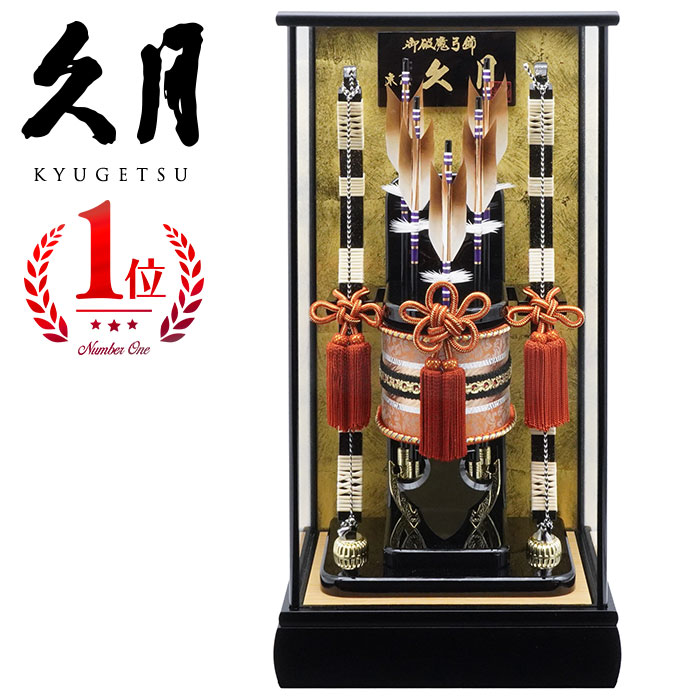 東京 人形の久月 破魔弓 天慶10号 ガラスケース 家紋付き 正月飾り