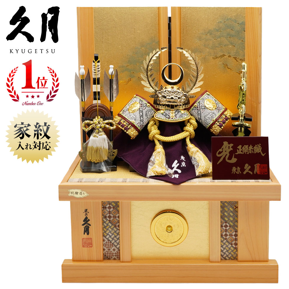 【出店25周年 感謝価格！】久月作 8号 正絹緋縅 徳川家康ノ兜 緑松二曲屏風総檜収納台飾り 1106 五月人形/端午の節句/子供の日/男の子/コンパクト/家紋/人形の久月 57,475円