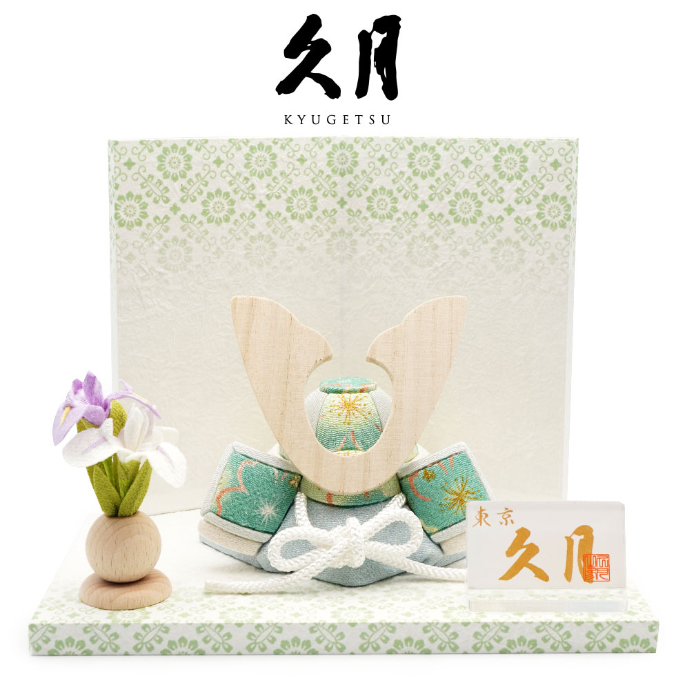 【出店25周年 感謝価格！】久月作 木目込兜 平飾りセット グリーン 五月人形/端午の節句/子供の日/男の子/コンパクト/人形の久月
