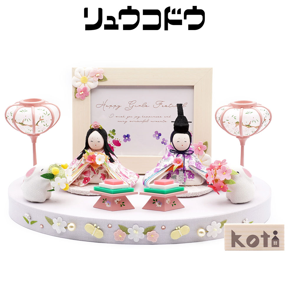 楽天市場】リュウコドウ（龍虎堂）ぽてりひな5人（麻の葉）木製台飾り