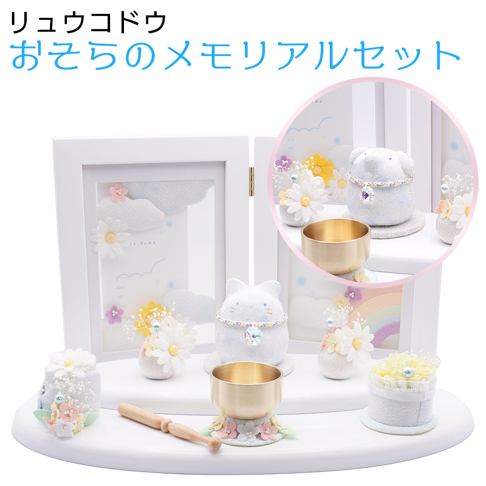 リュウコドウ(龍虎堂)おそらのメモリアルセット そらとも ペット仏具/和雑貨/コンパクト/置物|ハローガーデン