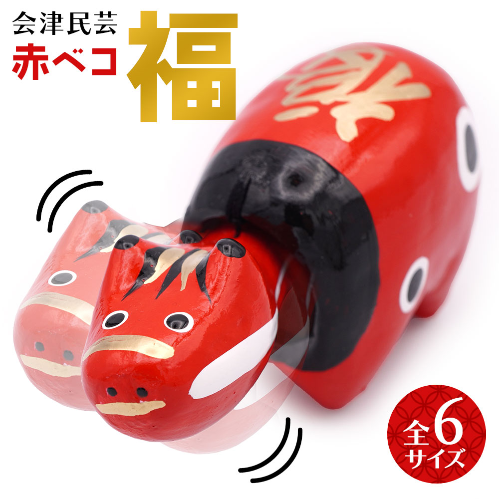 楽天市場】【干支飾り】首振り赤べこ（4号） 張り子の置物【領収