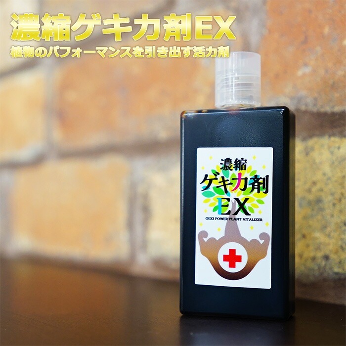 濃縮ゲキ力剤EX 活力剤 園芸 初心者 ガーデニング お庭 花咲く 水やり 溶かして ミネラル 鶏糞 微生物菌 海藻エキス カニ殻エキス