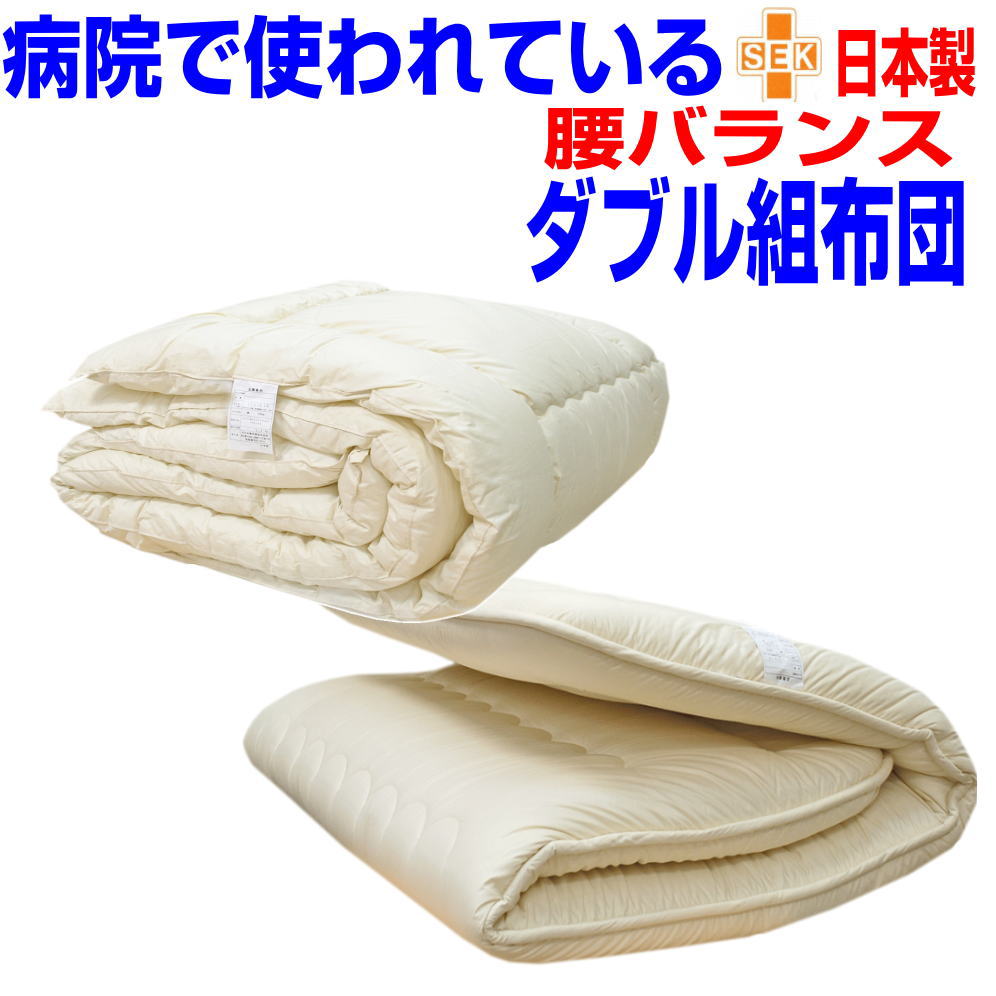 即納聞き入れる/【貨物輸送無料】腰痛に分かりやすい/布団仕掛ける ダブルサイズアレルギー相応う ダブル日本製御医者さんEs-Oウォシュ気疲れ取り戻すこと平衡にする堅牢さ敷\u0026掛布団仕掛ける ダブルロングサイズ寝具仕掛ける/貨物輸送無料