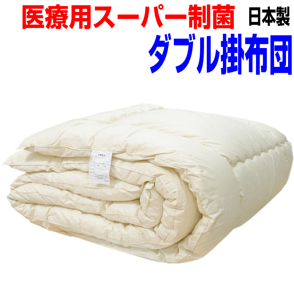 即納OK/医療用寝具を家庭用に/　アレルギー対応 日本製　掛布団　ダブルサイズ洗える掛け布団 ダブルロング/