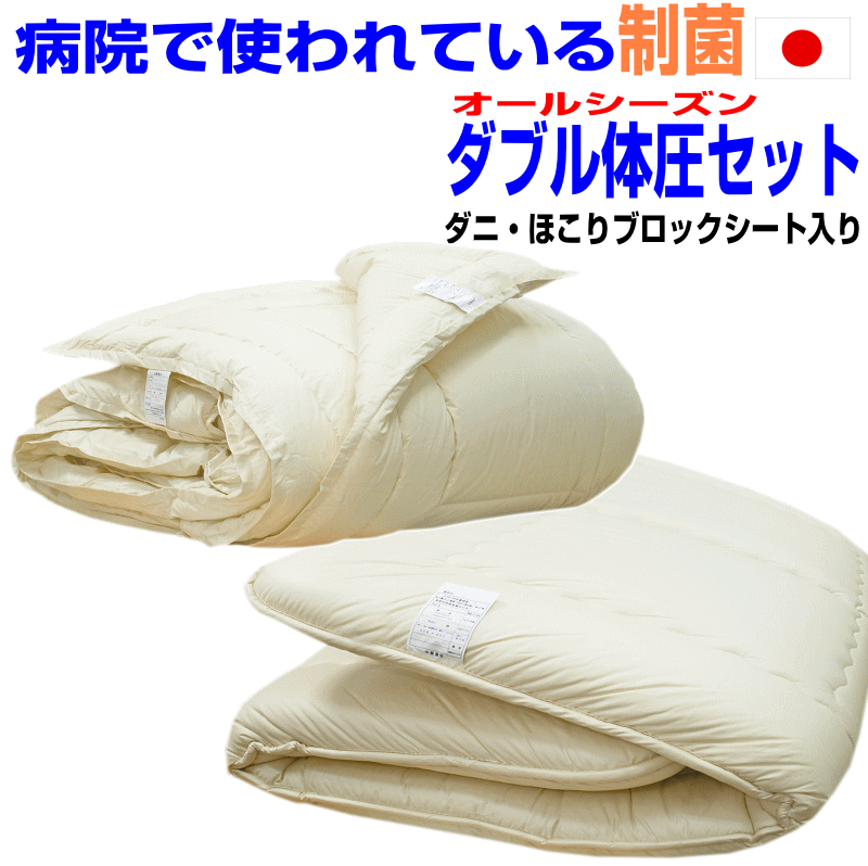 【お仕立てものします】ホスピタル 旅人宿で使われている/ 体圧分散布団書き割り ダブル大きさ日本製 抗菌から制菌にアレルギー反応相応う 組布団 ダブルサイズドクターEsウォッシャブル２枚合せ掛布団＆極厚敷布団書き割り ダブルロングサイズ寝具書き割り/貨物輸送無料