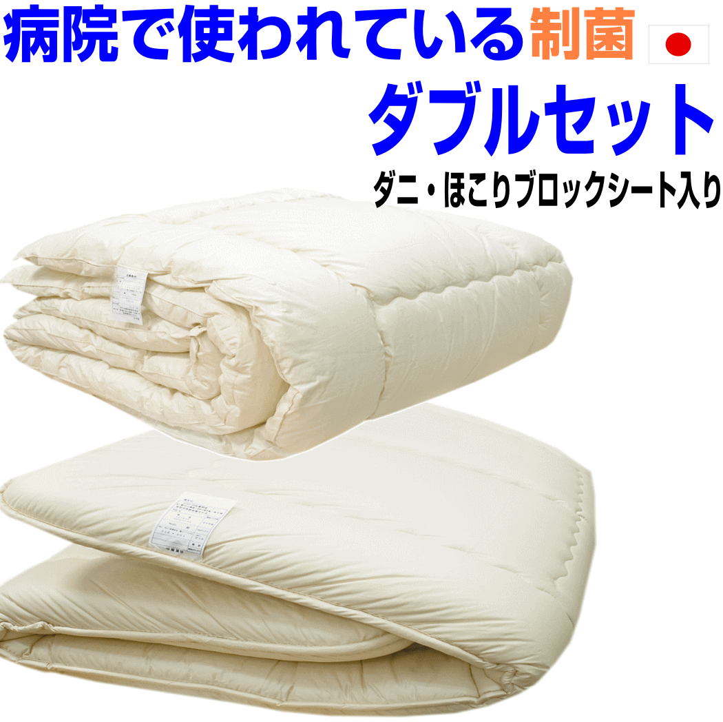 即納聞き入れる/【貨物輸送無料】ホスピタル召しかかえる制菌遣りくち掛け敷き布団書き割り ダブル大きさ 日本製 アレルギー反応相応う 抗菌から制菌・防壁蝨目・防臭Es-O掛け＆多層社会システム敷組布団セットダブルロングサイズウォッシャブルドクター寝具書き割り/