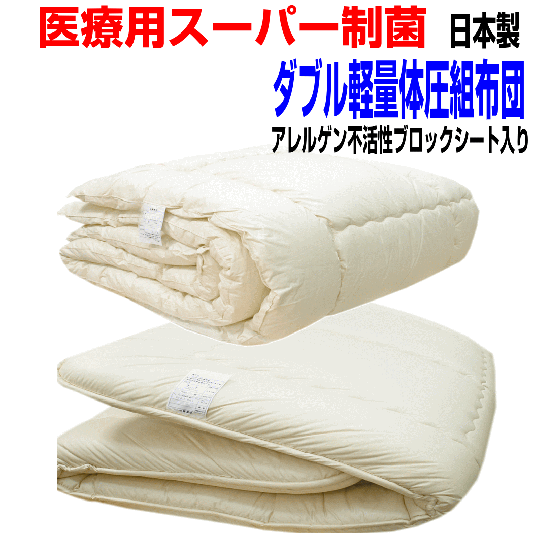 即納OK/浮いているような感覚の体圧分散布団セット　ダブルサイズ/アレルギー対応 日本製　　ドクターEp-Rウォッシャブル掛布団＆極太極厚敷組布団セット ダブルロング寝具セット/【送料無料】 27,300円