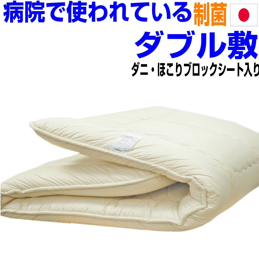 楽天市場 即発送可 病院 ホテルで使われている 敷布団 ダブルサイズ 日本製 制抗菌 防ダニ 軽い 敷き布団 ダブルロングサイズ 防臭 吸汗 洗える 腰痛 軽量 おすすめ アレルギー対策 ドクター しき布団 しきふとん 厚い 固綿 3層 国産 敷ふとん 送料無料 布団の萩原綿業