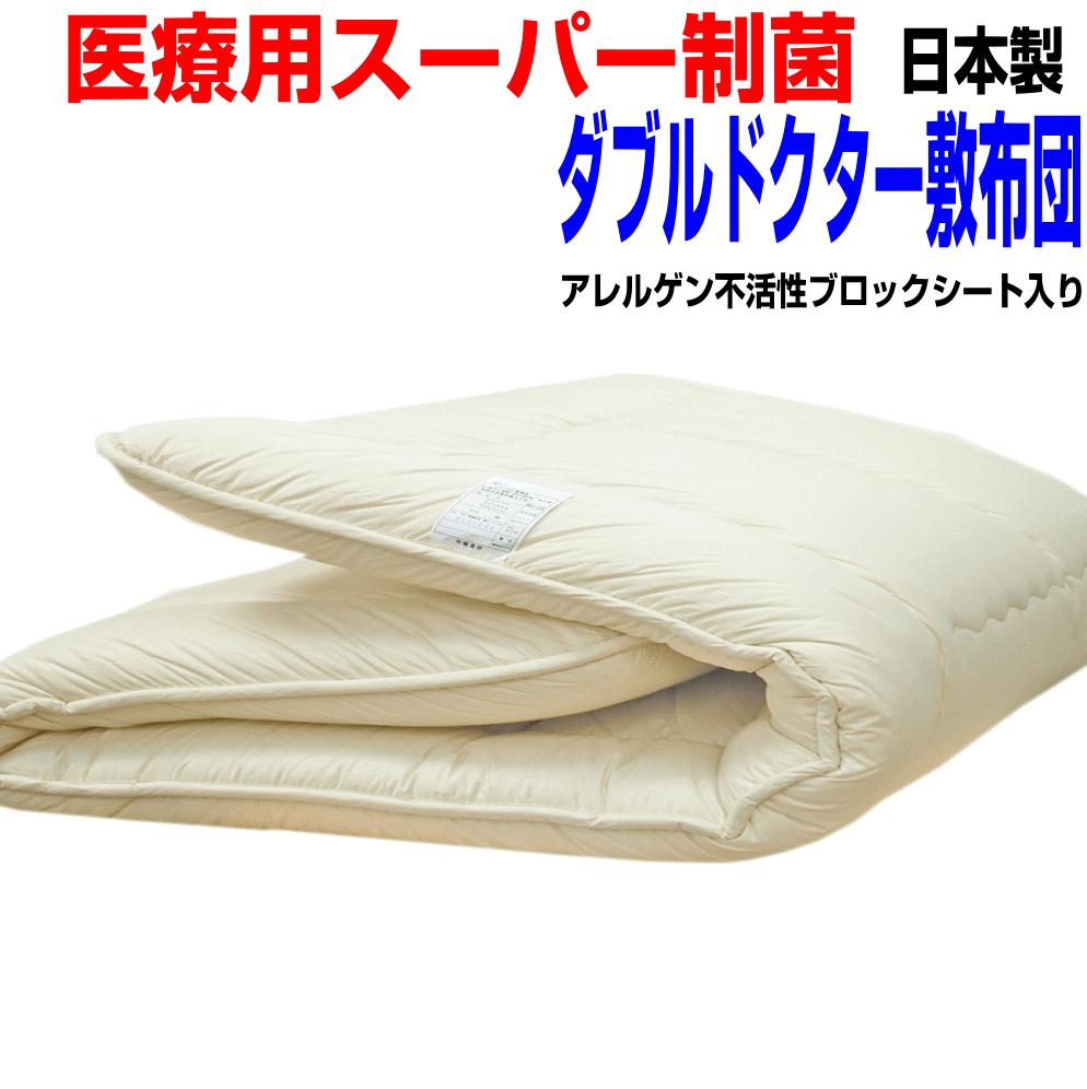 全品10倍ポイント 医療用寝具を家庭用に 敷布団 ダブルサイズ アレルギー・腰痛 制抗菌・防ダニ・防臭・吸汗 敷き布団 ダブルロングサイズ 丸洗い多層式 敷き布団 日本製しき布団 しきふとん 送料無料
