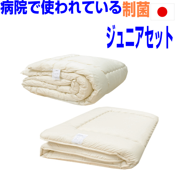 即納OK/【送料無料】病院で使われている/抗菌・アレルギー対応　ジュニア 子供用　洗える　日本製 掛敷組布団セット