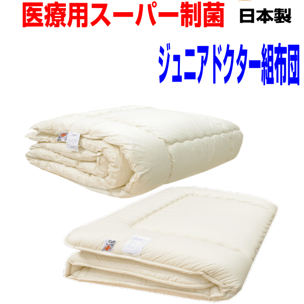 【お仕立てものします】診療用寝具を身寄り用に/日本製・抗アレルギー反応 ちびっ子用 お坊っちゃんEp-R 洗える組布団書き割り/
