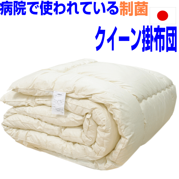 即納聞き入れる/掛け布団 皇后陛下 日本製 アレルギー反応相応う 抗菌 防壁蝨目 掛布団 皇后陛下大きさ 洗える かけふとん 掛けふとん 皇后陛下 広広としたダブル あったかい 冬用 おすすめ 綿100%出どころ 洗い濯ぎ  たわい無い 生あたたかい お客さん用 貨物輸送無料 お医者さん
