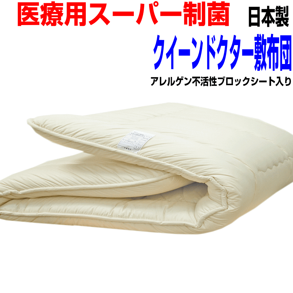 【楽天市場】ホテル採用 制菌敷布団 クイーンサイズ おすすめ 抗アレルギー対応 日本製 抗菌 防ダニ 腰痛 軽量 敷き布団 ワイドダブル 軽量 敷布団  しき布団しきふとん固綿 3層極厚 国産 軽い 敷ふとん 送料無料 : 布団の萩原綿業株式会社