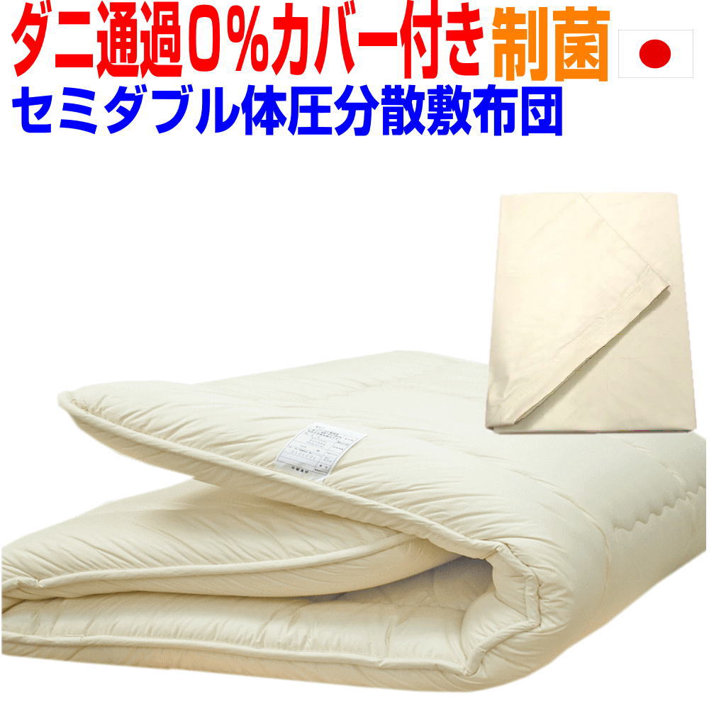 即納OK/【防ダニ通過0％カバー付き 】点で支える体圧分散敷布団セミダブルサイズ 軽量 極厚 病院採用制菌仕様敷き布団 セミダブルロング 日本製制制菌・防ダニ・防臭・腰痛 しき布団 しきふとん/送料無料