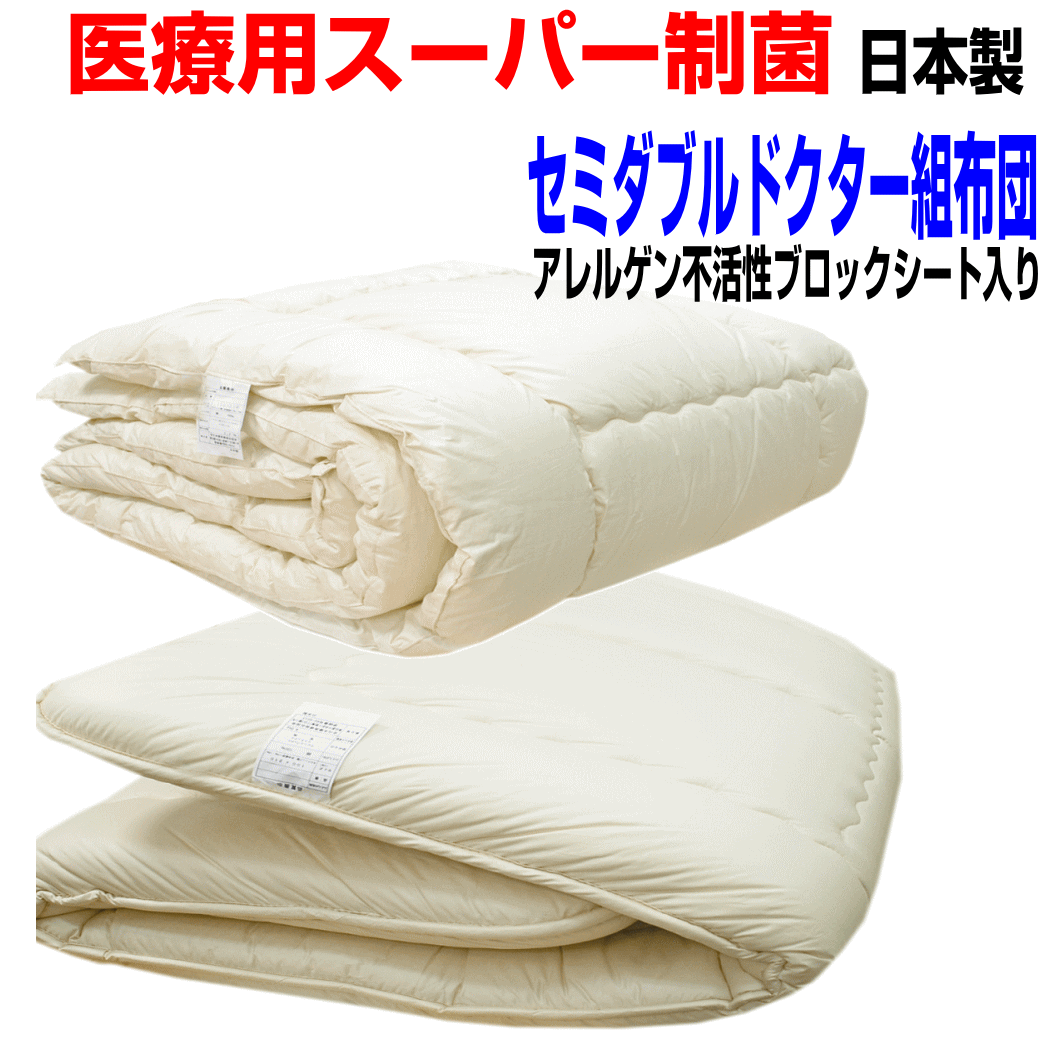 即納OK/【送料無料】医療用寝具を家庭用に/布団セット セミダブルト日本製寝具セット　アレルギー対応 セミダブルロングウォッシャブルドクターEｐ-R組布団セット/