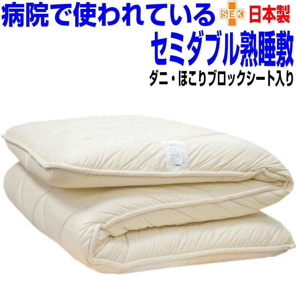 即納聞き入れる/御休み兼ね合い敷布団 虚蝉ダブル/熟睡敷き布団 セミダブルサイズ 極厚  日本製 アレルギー反応 腰痛 抗菌 防壁蝨目 防臭 吸汗 セミダブルロングサイズ しき布倶楽部圧分散おすすめ 抗アレルギー反応相応う  国産 しきふとん 軽さ たわい無い 敷ふとん/貨物輸送無料