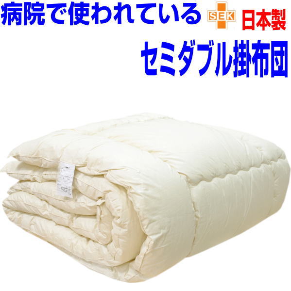 即納聞き入れる/ホスピタル・旅人宿で使われている 掛け布団 虚蝉ダブル 日本製 アレルギー反応相応う 抗菌 防壁蝨目 掛布団 セミダブルサイズ 洗える かけふとん 掛けふとん セミダブルロング あったかい 冬用  綿100%出どころ 洗い濯ぎ 洗える たわい無い 生あたたかい お客さん用
