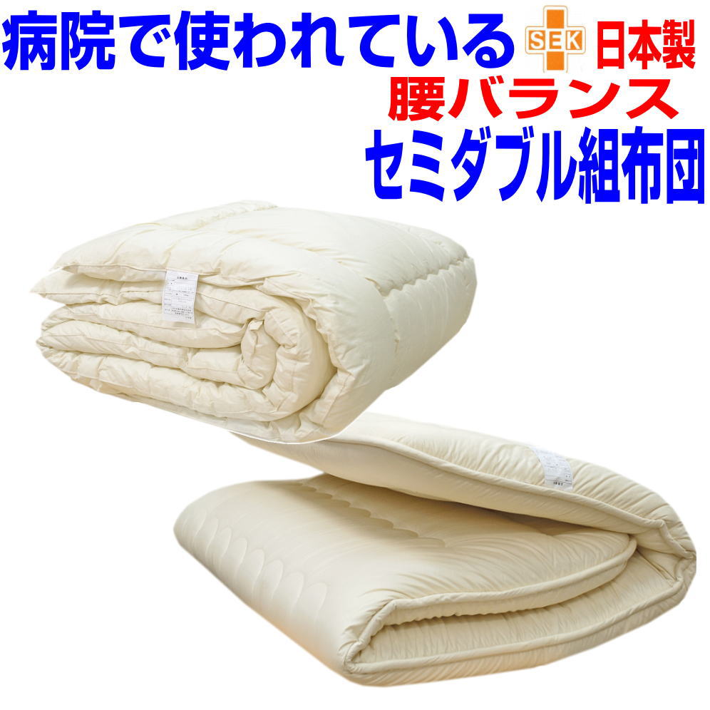 即納OK/【送料無料】腰痛にやさしい/布団セット セミダブルアレルギー対応 日本製 寝具セット セミダブルロングドクターＥｓ&minus;Ｏ疲労回復バランス硬質敷&掛布団セット/送料無料｜布団の萩原綿業株式会社