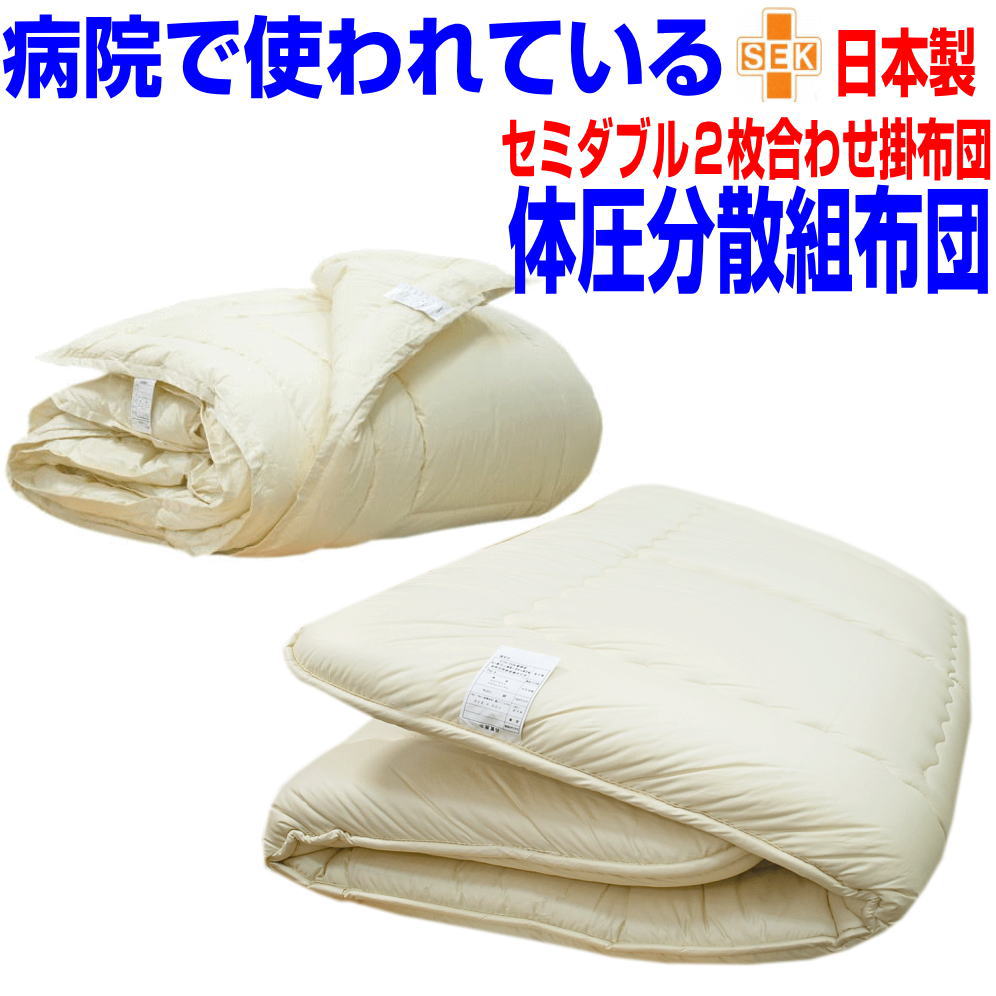 【お仕立てします】点で支える体圧分散布団セット セミダブルロング　アレルギー対応 病院採用 日本製 ドクター快適組布団セット セミダブルサイズドクターＥｓ&minus;Ｏ　２枚合せ掛布団＆極厚 布団セット寝具セット/送料無料｜布団の萩原綿業株式会社