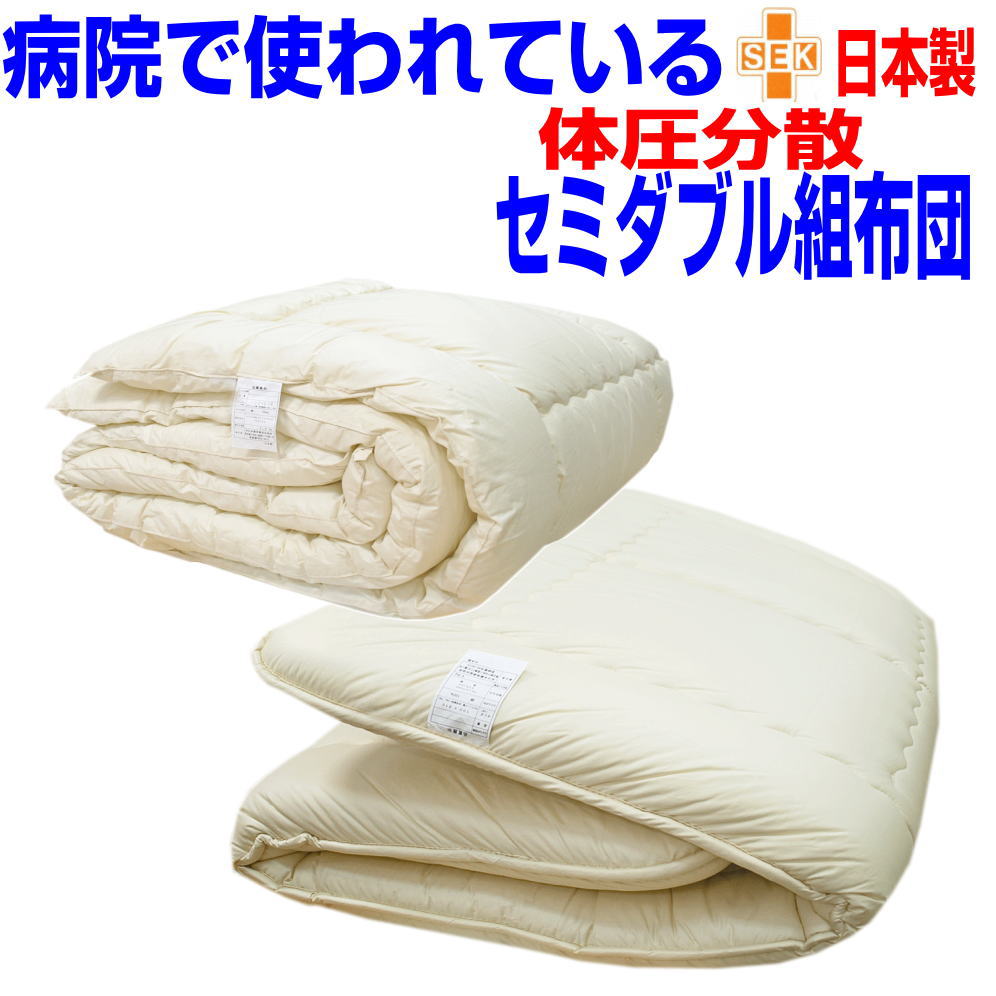 即納OK/点で支える体圧分散布団セット セミダブル日本製/アレルギー対応　抗菌 健康　セミダブルロングドクター掛布団＆極太極厚敷 組布団セット 寝具セット/｜布団の萩原綿業株式会社